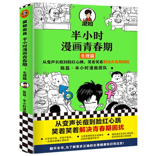 半小时漫画青春期:生理篇二混子新作青少年健康科普漫画从变声长痘到脸红心跳,爆笑全解生理知识青春期困扰漫画读客