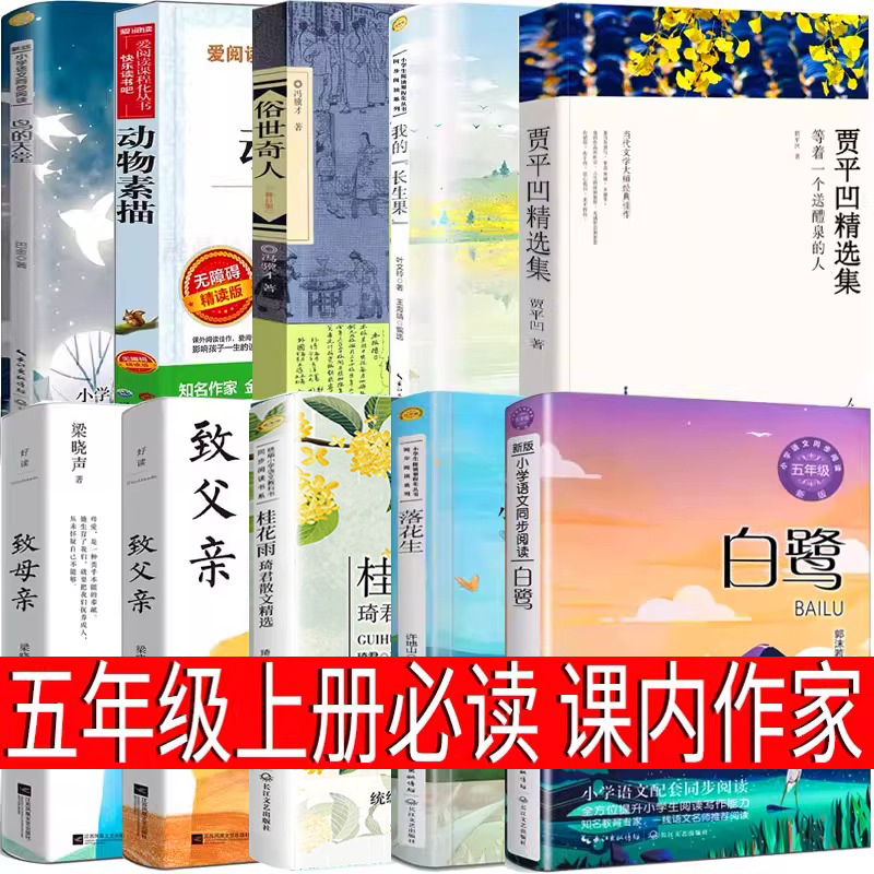 五年级上册白鹭落花生春酒桂花雨俗世奇人鸟的天堂致父亲致母亲月迹我的长生果动物素描郭沫若琦君巴金冯骥才梁晓声布封贾平凹必读
