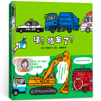 咦？堵车了？ 正版大村知子文 百班千人第40期共读书目 幼儿园大班必读课外书阅读书籍绘本故事书 二十一世纪出版社KQ40