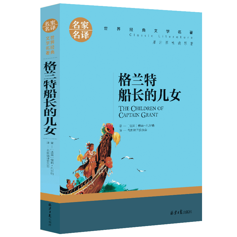 格兰特船长的儿女 凡尔纳科幻小说三部曲 世界经典文学书籍 格兰特船长的女儿 小学生课外阅读二三四五年级必读课外书儿童文学名著