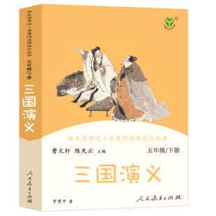 原著曹文轩小学生版 单本 人教版 社 三国演义罗贯中著正版 快乐读书吧五年级下小学生必读课外书阅读书籍青少年版 人民教育出版