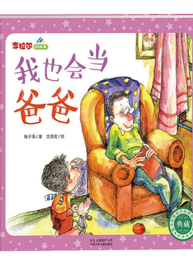 我也会当爸爸 一年级 百班千人43期大阅小森正版书籍 小学生课外书阅读必读书籍 我也会当爸爸书 北京少年儿童出版社KQ43