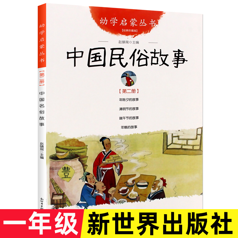 中国古代民俗故事新世界出版社