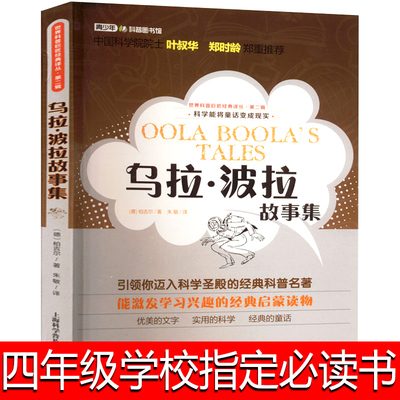 乌拉.波拉故事集正版柏吉尔著四年级书目乌拉波拉故事集小学生必读课外书阅读书籍含琥珀上海科学普及出版社