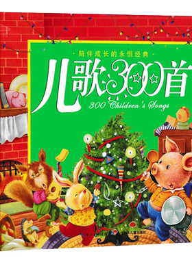 儿歌300首长江少年儿童出版社
