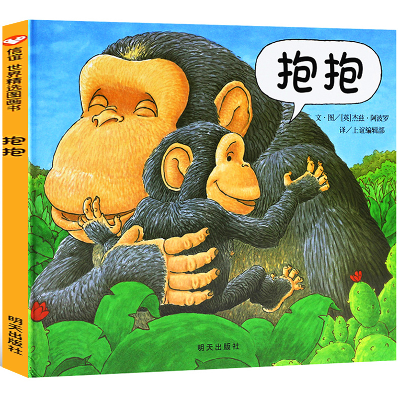 抱抱绘本(精装绘本)世界精选获奖儿童绘本图画书幼儿绘本0-1-2-3-6