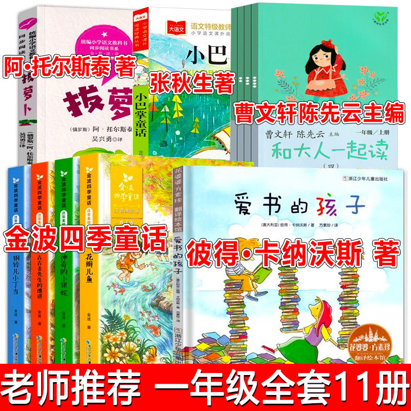 和大人一起读拔萝卜小巴掌童话金波四季童话注音版全套4册花瓣儿鱼爱