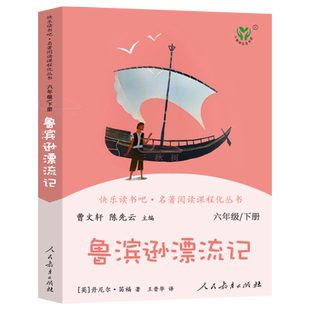 人教版 鲁滨逊漂流记 六年级下册正版书籍 鲁滨孙漂流记原著完整版鲁冰汉兵宾迅 小学生课外阅读书籍必读文学 人民教育出版社RJ