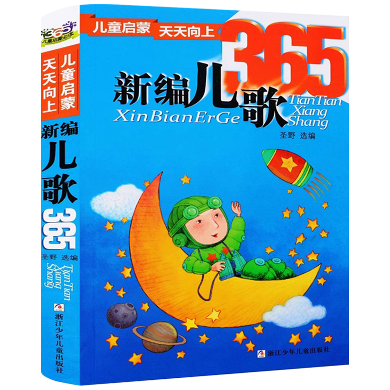 新编儿歌365夜 圣野选编 彩图注音版一二年级必读故事书正版睡前儿歌书三字童谣学拼音成语100首77谜语大全幼儿早教浙江少年儿童