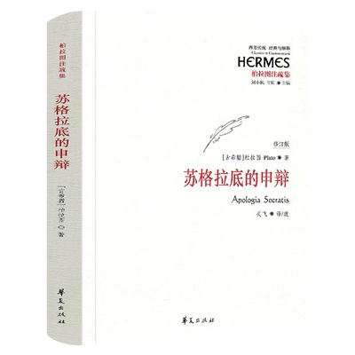 苏格拉底的申辩 正版 柏拉图 西方哲学史书籍罗翔 苏格拉底对话书籍申辩篇对话录哲学思想史书生的根据与死的理由 华夏出版社