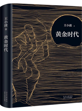 黄金时代 王小波著无删减正版王小波的书三十而立 逝水流年 似水流年全集黄金时代三部曲现代当代长篇文学小说黄金时代书