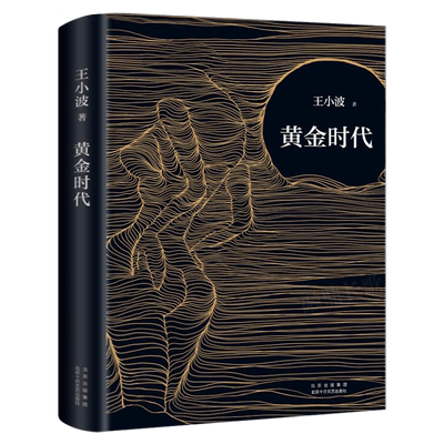 黄金时代 王小波著无删减正版王小波的书三十而立 逝水流年 似水流年全集黄金时代三部曲现代当代长篇文学小说黄金时代书