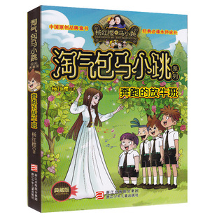 包邮 小学生课外阅读书籍童话故事书籍mx 典藏版 正版 放牛班 插图 淘气包马小跳 杨红樱校园小说系列书全套 奔跑