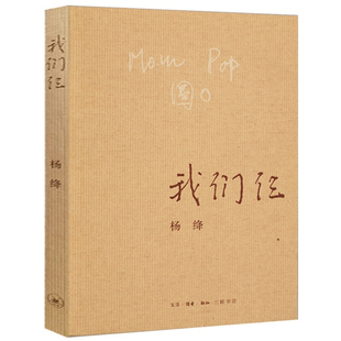 杨绛 我们三 文学 畅销书籍 正版 书原版 畅销书排行榜 三联书店出版 书 经典 我们仨 社 小说 现代文学