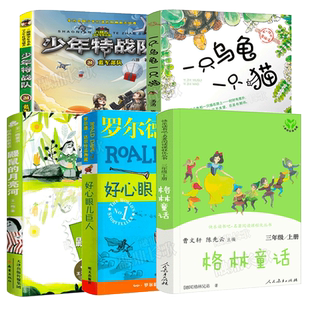 三年级全5册 一只乌龟一只猫+蓝军部队+好心眼儿巨人+鼹鼠的月亮河+格林童话 百班千人祖庆说大阅小森 小学生课外书必读书籍kq46