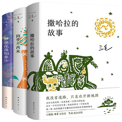 三毛全集 撒哈拉的故事+梦里花落知多少+雨季不再来新版共3册正版三毛作品集精选三本 现当代文学 新华书店正版畅销书籍图书