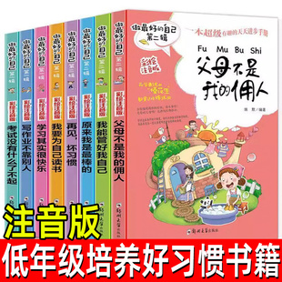 做最好 佣人我能管好我自己儿童培养好喜欢书籍注音版 低年级进步手册好习惯培养书籍父母不是我 12岁小学生励志书 自己注音版