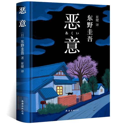 恶意 精装正版 东野圭吾著 白夜行解忧杂货店嫌疑人X的献身东野圭吾小说四大杰作日本推理侦探外国经典文学小说书籍南海出版公司