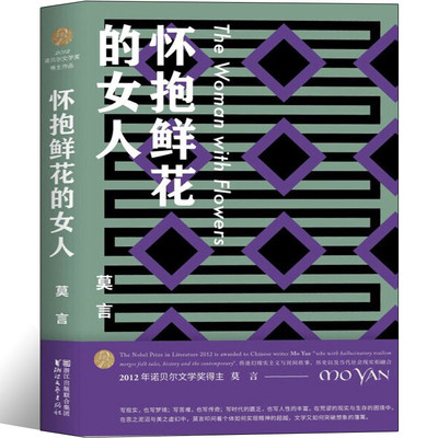 怀抱鲜花的女人 收录80年代至90年代初 莫言创作的六部中篇小说 在荒谬的现实与生存的困境中 在恶之泥沼与美之虚幻中 现当代文学