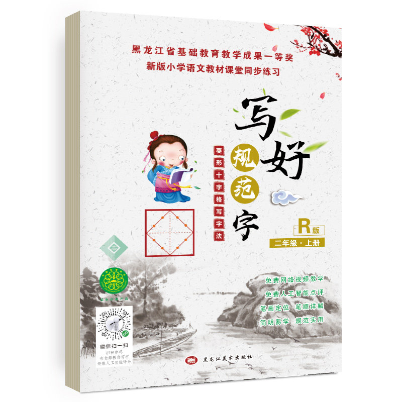 写好规范字二年级上册菱形十字格书法/篆刻/字帖书籍
