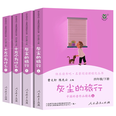 快乐读书吧四年级下册全套4册十万个为什么灰尘的旅行人教版正版曹文轩小学生必读课外书阅读书籍米伊林人民教育出版社