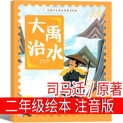 大禹治水司马迁原著 注音版二年级上册必读绘本 正版课外书小学生阅读书籍下册 中国民族神话故事典藏一年级三年级蔡峰经典神话