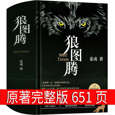 狼图腾书原著正版精装 姜戎著冯绍峰主演电影小说获奖作品研究狼的旷世奇书重返狼群 小狼小狼父篇 现当代文学书