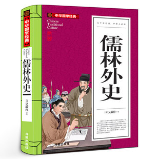 儒林外史书正版原著吴敬梓著五年级下册小学生必读课外书阅读书籍青少年版九年级初中生无障碍阅读白话文版人教版书籍开明出版社