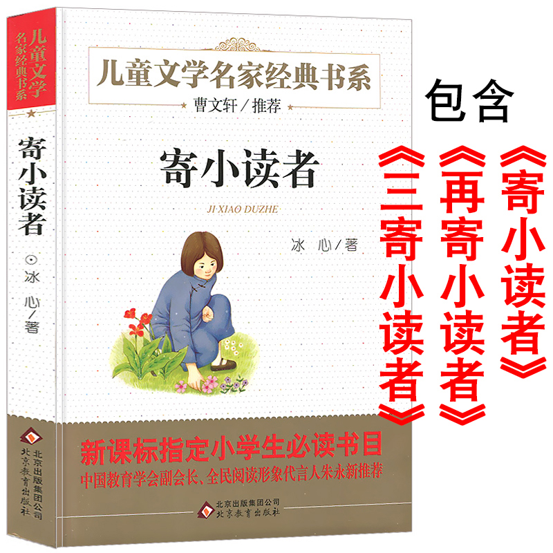 寄小读者 冰心正版包邮 含再寄小读者三寄小读者四五六年级小学生课外阅读必读书籍班11.80元包邮