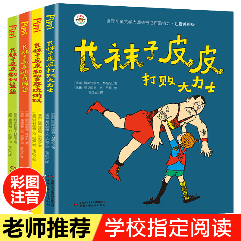 长袜子皮皮注音版全套4册一二三年级必读的课外书下册 美绘版故事上册 小学生课外阅读书籍带拼音老师推荐经典 中国少年儿童出版社