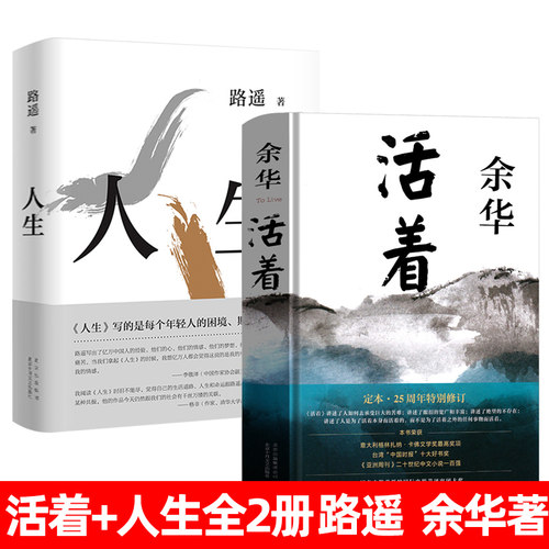 活着余华+人生路遥