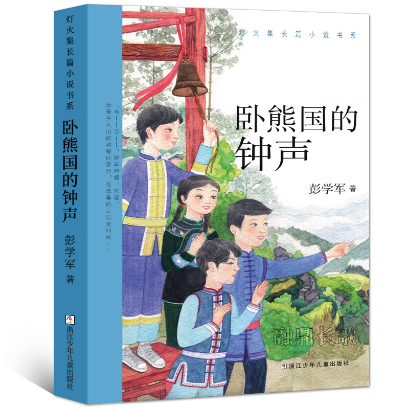 《卧熊国的钟声》正版彭学军著百班千人35期五年级初级班共读书目小学生课外书阅读书籍浙江少年儿童出版社kq35