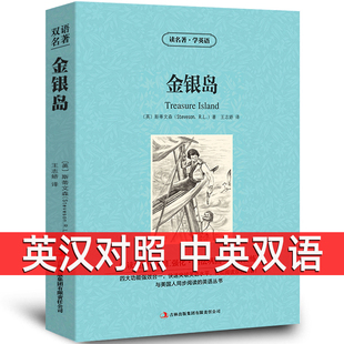 Treasure Island 原著 中英双语 高中生初中生课外阅读书籍zy 斯蒂文森原版 金银岛 中英文双语名著读物英汉对照互译小说 正版