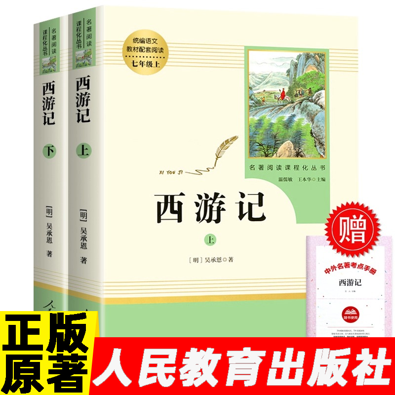 人教版西游记原著原版