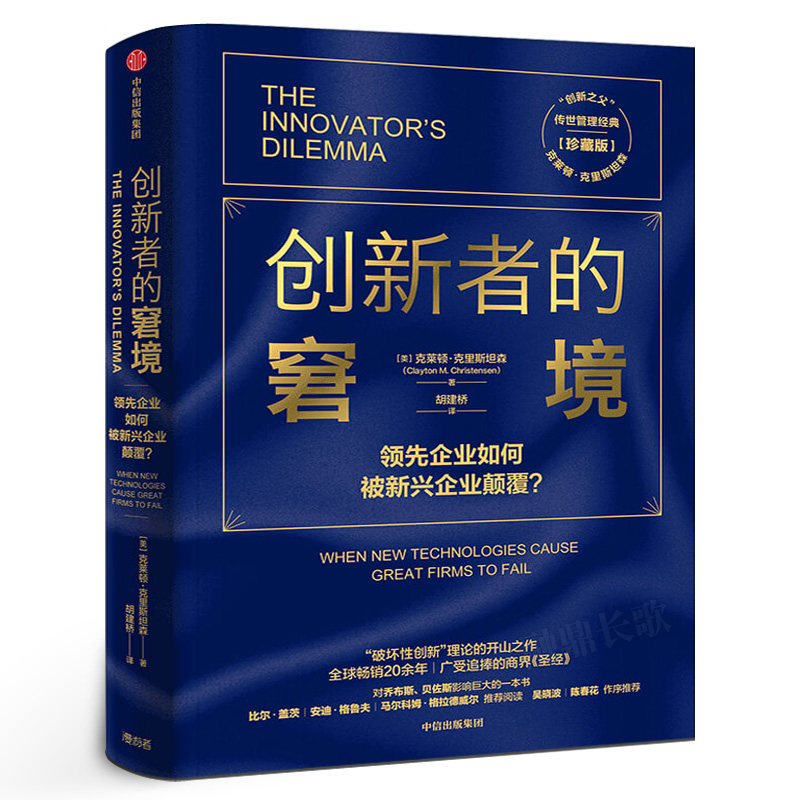 创新者的窘境(珍藏版)克莱顿克里斯坦森著创新者的任务创新者的路径繁荣的悖论企业管理创新者系列传世管理经典创新能力中信出版社图片