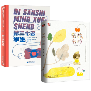 第三十名学生+我的我的全套2册四年级百班千人祖庆说大阅小森正版 小学生9-11-13岁课外书书籍 第三十名学生书kq46