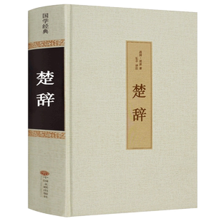【65篇无删减】楚辞书 精装全集正版 译注 原文+注解 古典浪漫主义中华国学经典 诗歌总集屈原全集含离骚九歌天问诗经楚辞hp