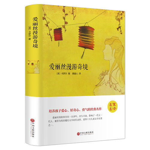 爱丽丝漫游奇境记精装全集无删减正版书包邮三四五六年级课外书中小学课外读物经典世界名著梦游仙境奇遇记书籍中国文联出版社hp - 封面