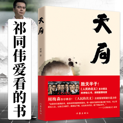 【赵东来祁同伟】天局原版正版胜天半子矫健《人民的名义》多次提及的神秘之书周梅森作序力荐畅销书现当代文学小说作家出版社