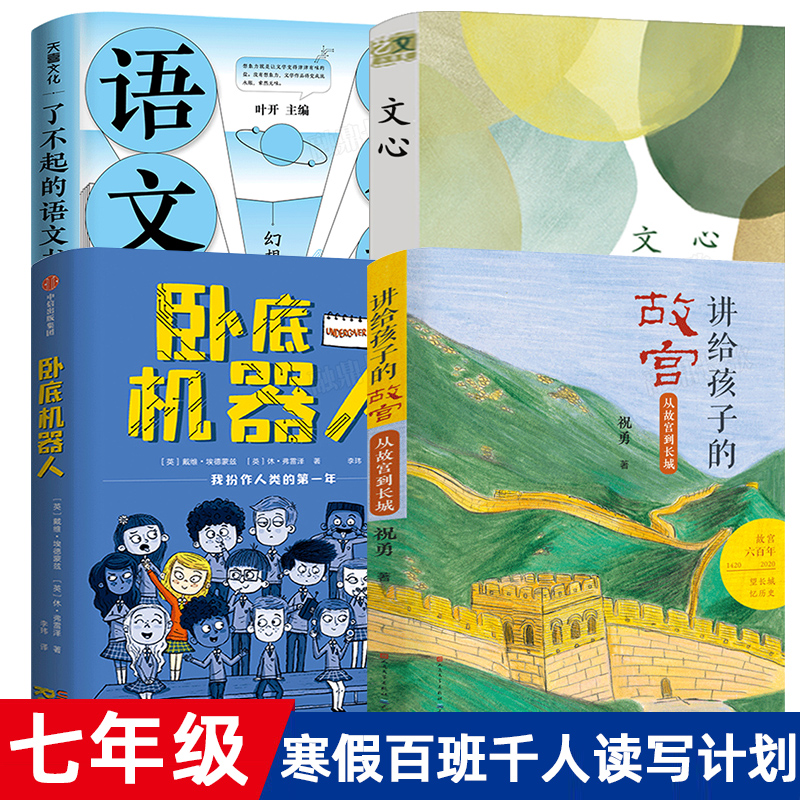 七年级全套4册从故宫到长城 卧底机器人 文心 了不起的语文书：幻想与真实正版 百班千人40期初一必读课外书阅读书籍大阅小森KQ40