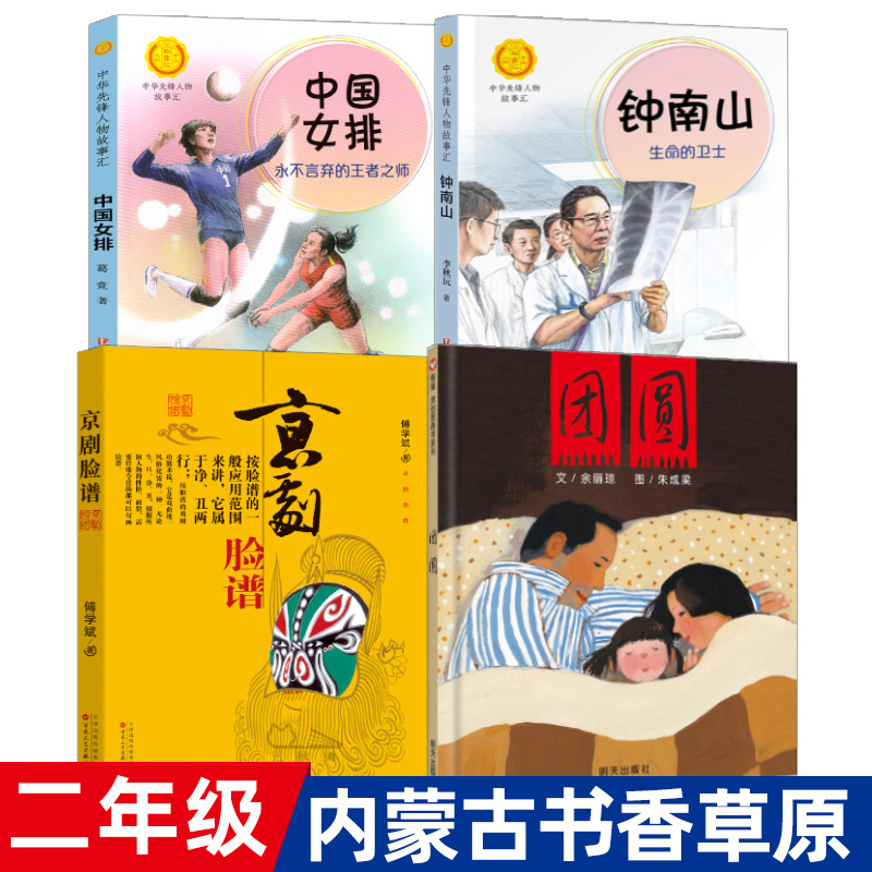 二年级2021内蒙古书香草原活动书目全套4册钟南山生命的卫士中国女排永不言弃的王者之师团圆京剧脸谱正版小学生课外阅读书籍