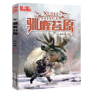 驯鹿苔原 正版谢长华著 百班千人41期共读书目四年级小学生经典课外书阅读书籍读物KQ41