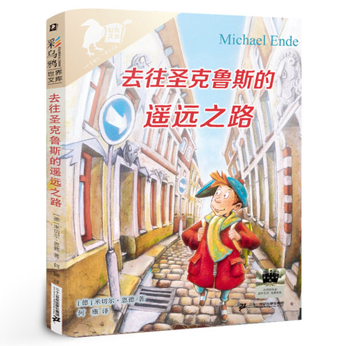 去往圣克鲁斯的遥远之路 [德]米切尔·恩德/著  三年级课外书 百班千人推荐小学3年级暑假阅读课外书正版包邮二十一世纪出版集团