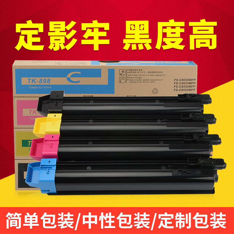 适用京瓷TK-898粉盒FS C8020 C8025 C8520 C8525MFP碳粉盒tk898彩色复印机墨粉盒