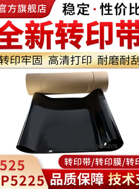 适用惠普5525转印带5225 M750 M700 M775全新转印带 刮板