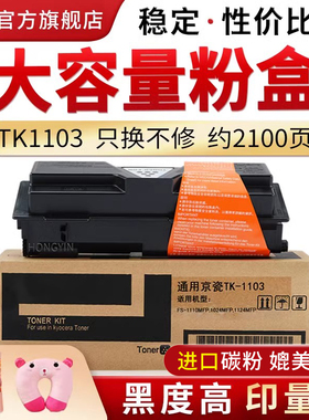 适用京瓷TK1103粉盒FS-1110 1024mfp 1124MFP墨粉盒tk-1103进口碳粉1103复印机大容量墨盒