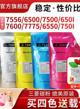 适用施乐7556碳粉6500 7500 7600 复印机袋装粉650I 750I C5540 5400 5065 6550 7550 5062I 6075II 6675墨粉