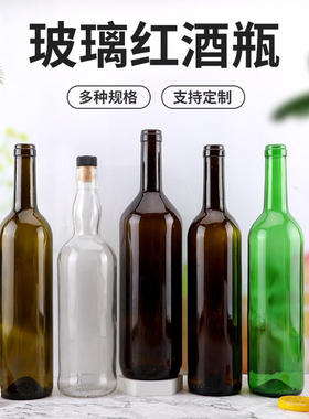 750ml波尔多红酒空瓶子装饰木塞空酒瓶自酿酒玻璃瓶葡萄酒酒瓶子