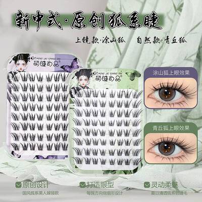 萌睫尚品免胶青丘涂山狐睫毛假
