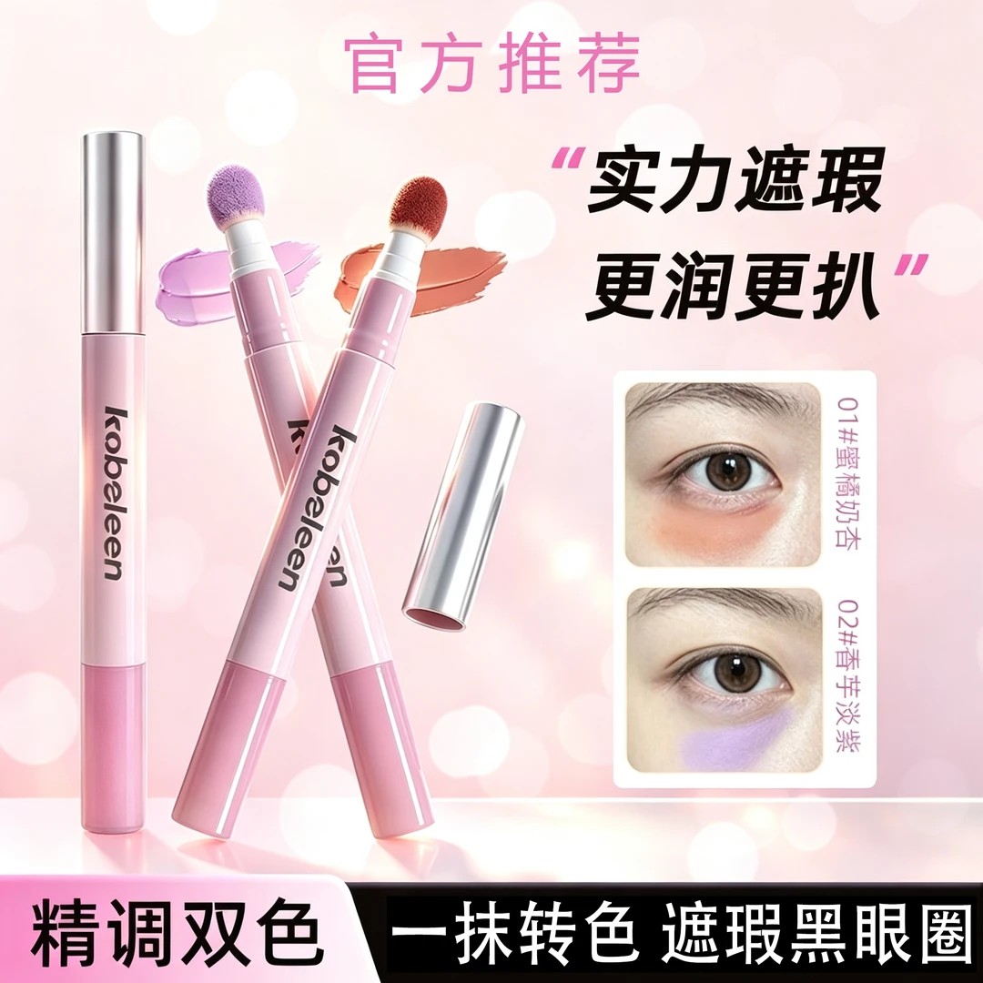 【】高清转色遮瑕笔提亮盖图片
